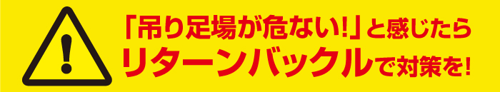 吊り足場が危ないと感じたらリターンバックルで対策を