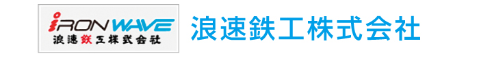 浪速鉄工株式会社