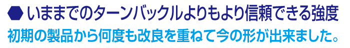 いままでのターンバックルよりもより信頼できる強度