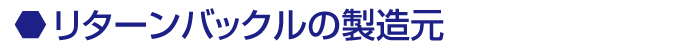 リターンバックルの製造元