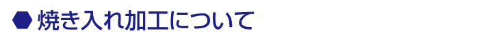 焼き入れ加工について
