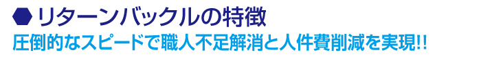 圧倒的なスピードで職人不足解消と人件費削減を実現