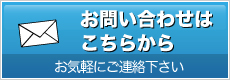 お問い合わせはこちらから