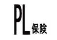 PL保険