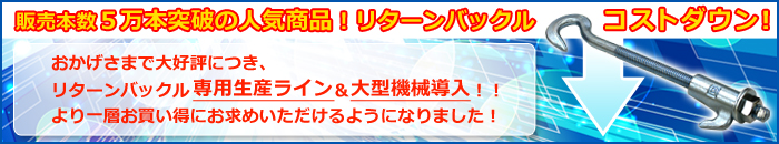 リターンバックル値下げ